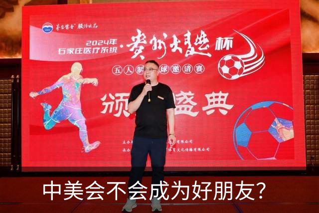 中美会不会成为好朋友？
