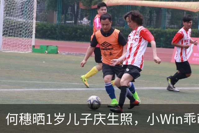 何穗晒1岁儿子庆生照，小Win乖萌可爱手长腿长皮肤白