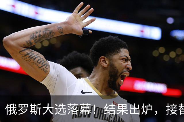 俄罗斯大选落幕！结果出炉，接替普京的人出现？中方亮明态度