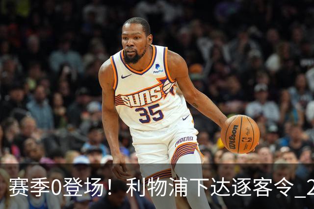 赛季0登场！利物浦下达逐客令 28岁玻璃人冬窗面临离队